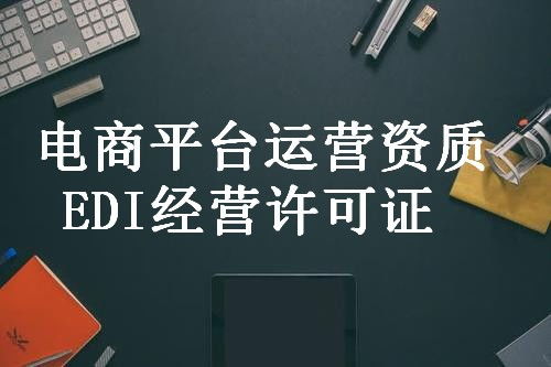 西工信息服務(wù)業(yè)務(wù)許可證正規(guī)代辦咨詢服務(wù)中心 專業(yè)助力企業(yè)合規(guī)發(fā)展